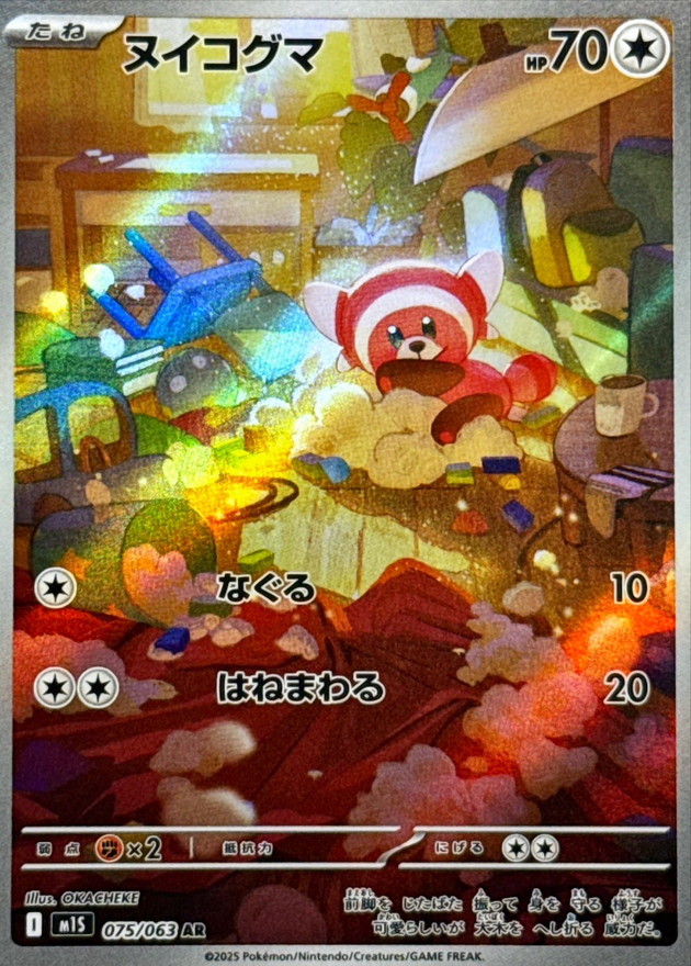 ヌイコグマ【AR】