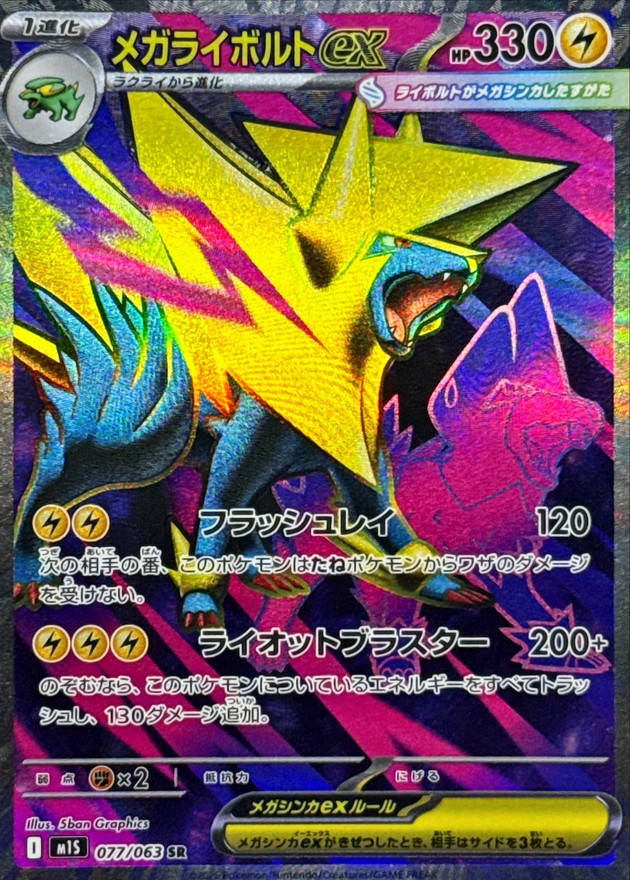 メガライボルトex【SR】