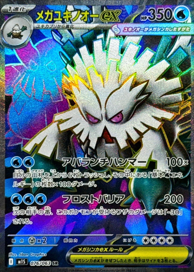 メガユキノオーex【SR】
