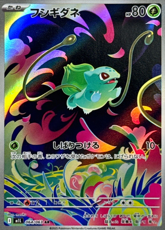 フシギダネ【AR】