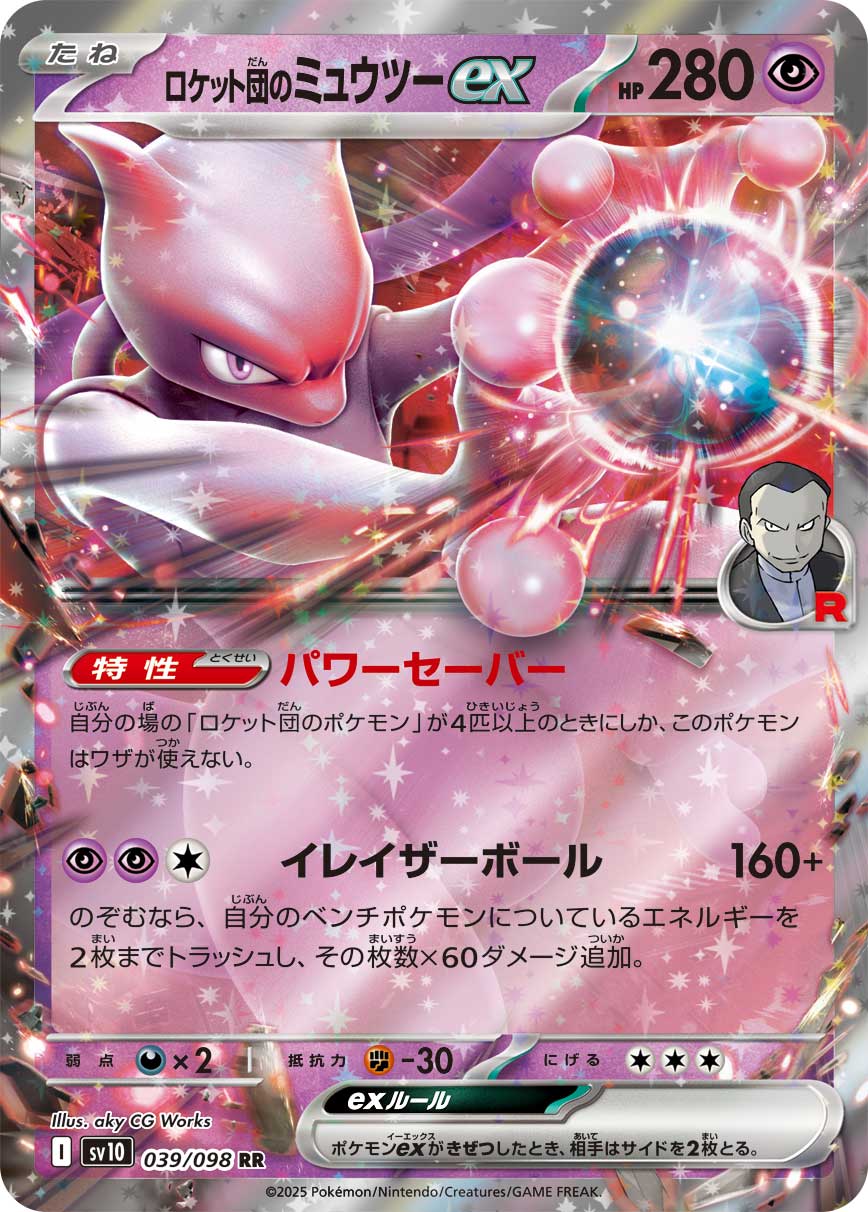 ロケット団のミュウツーex【RR】