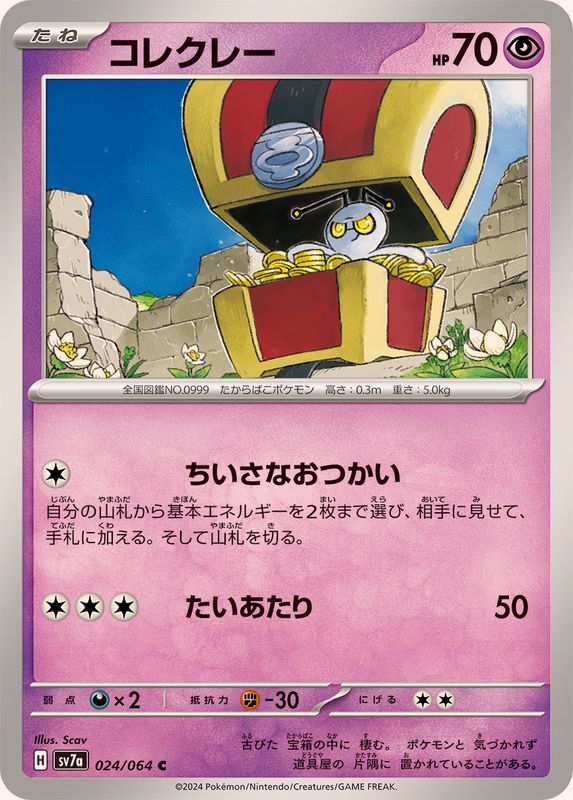 コレクレー【C】