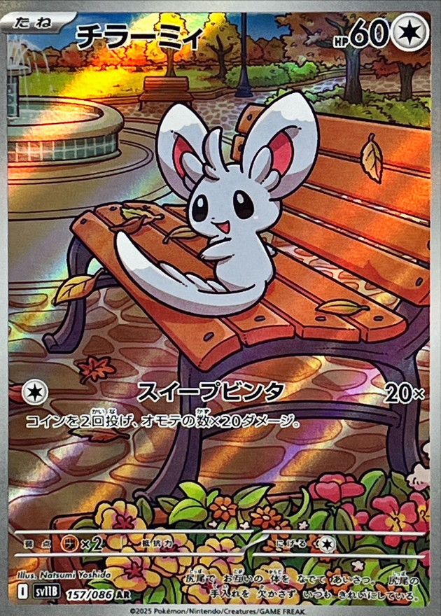 チラーミィ【AR】