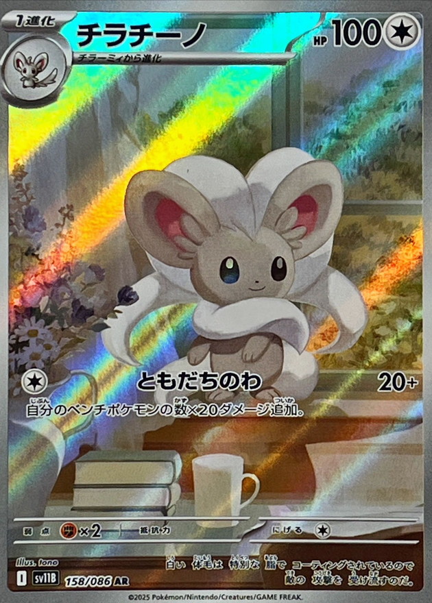 チラチーノ【AR】