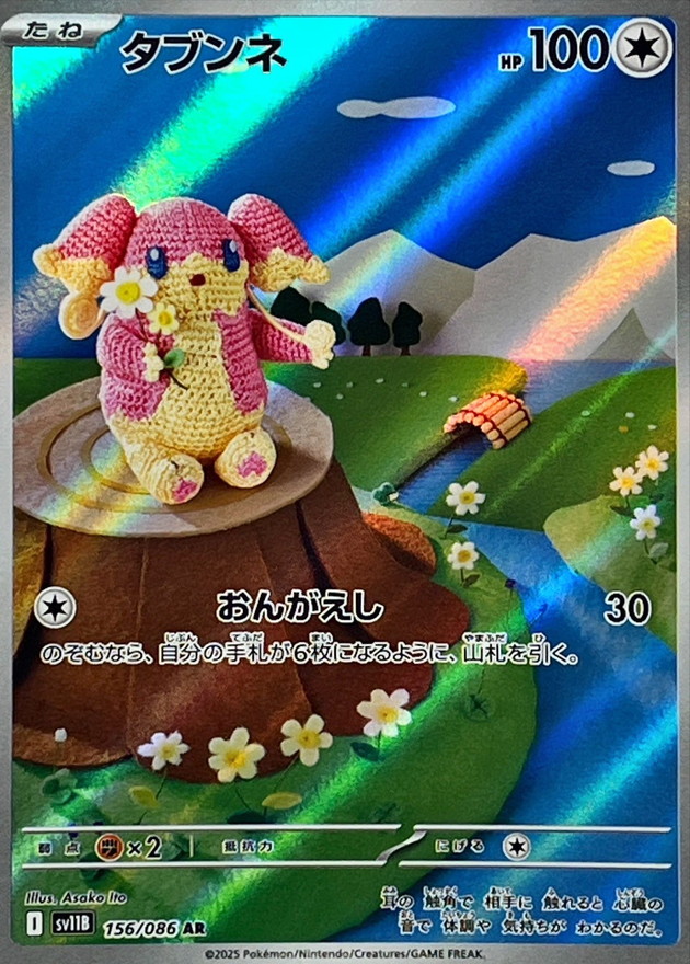 タブンネ【AR】