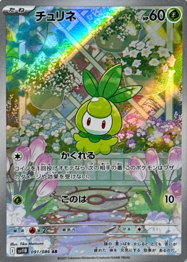 チュリネ【AR】