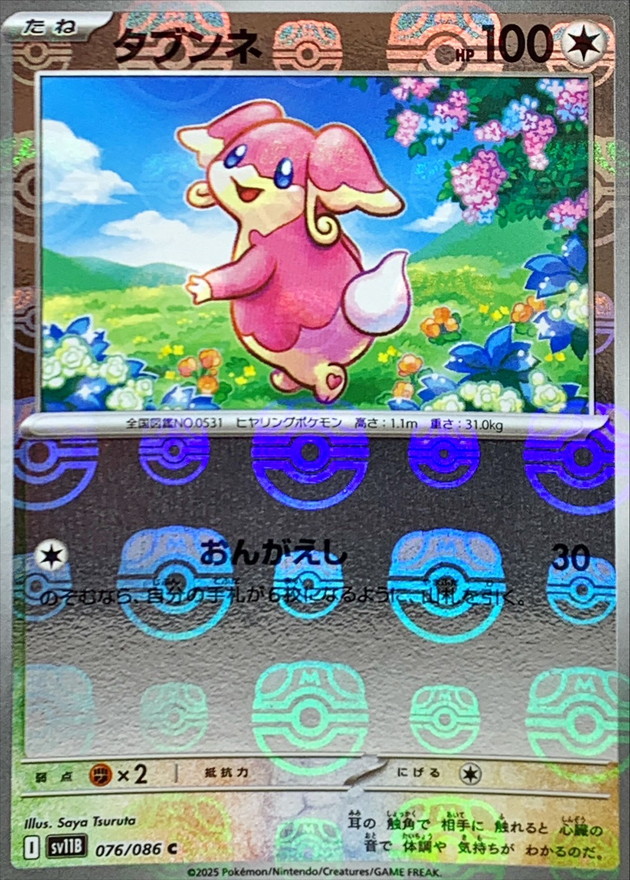 タブンネ(マスターボールミラー)【C】