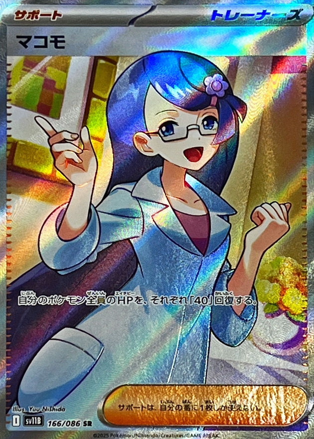 マコモ【SR】