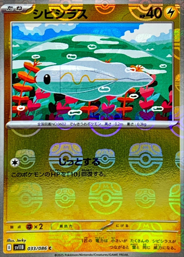 シビシラス(マスターボールミラー)【C】