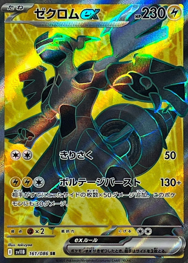 ゼクロムex【SR】