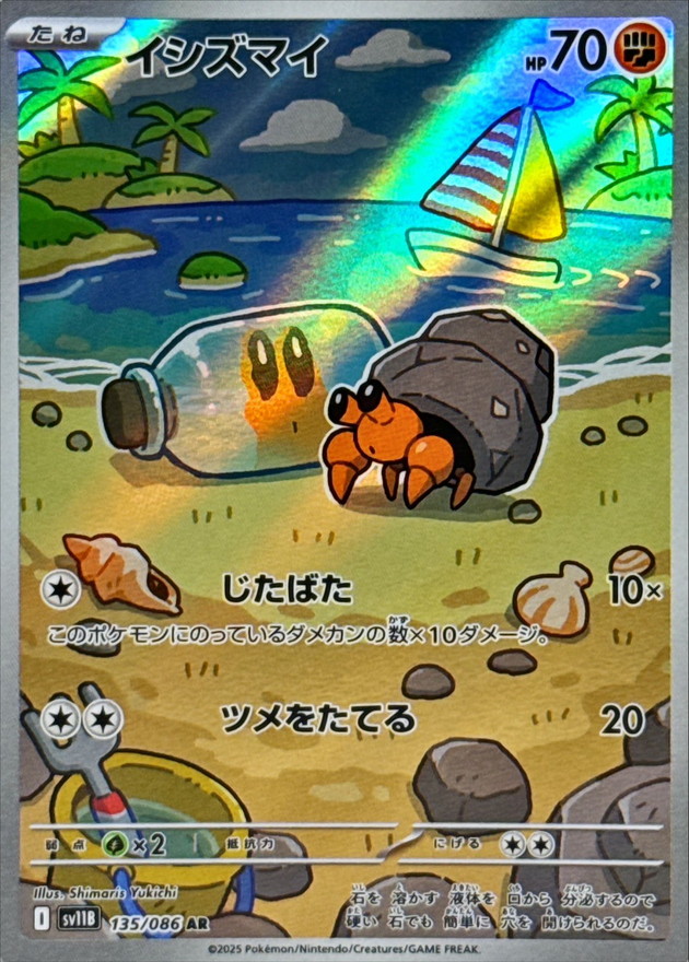 イシズマイ【AR】