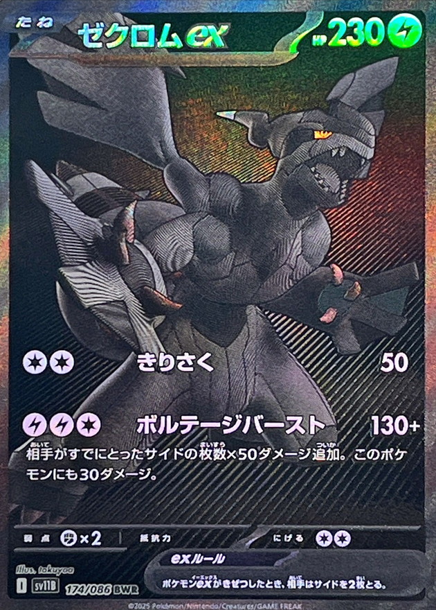 ゼクロムex【BWR】