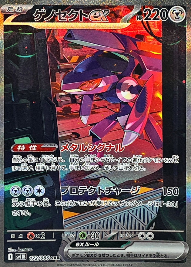 ゲノセクトex【SAR】