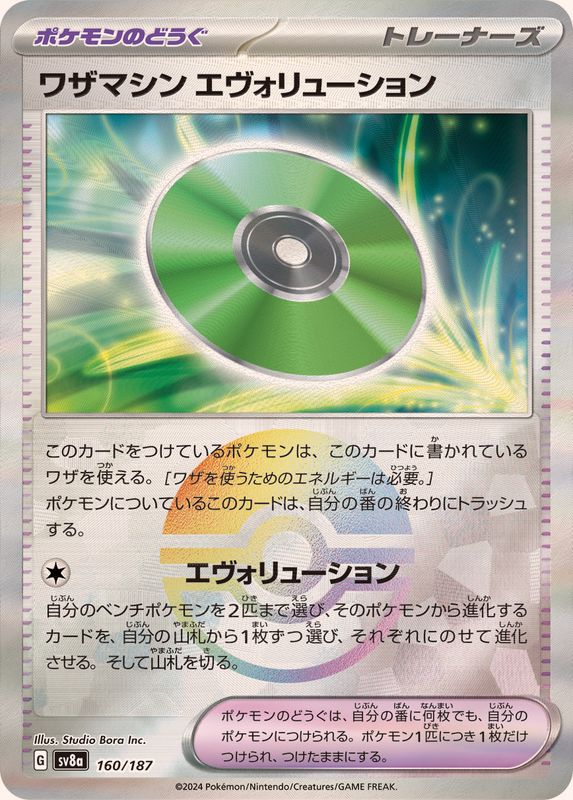 ワザマシンエヴォリューション(モンスターボールミラー)【-】