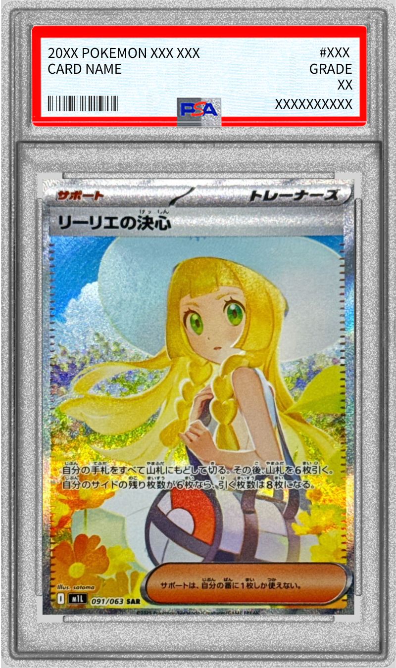 リーリエの決心【SAR】