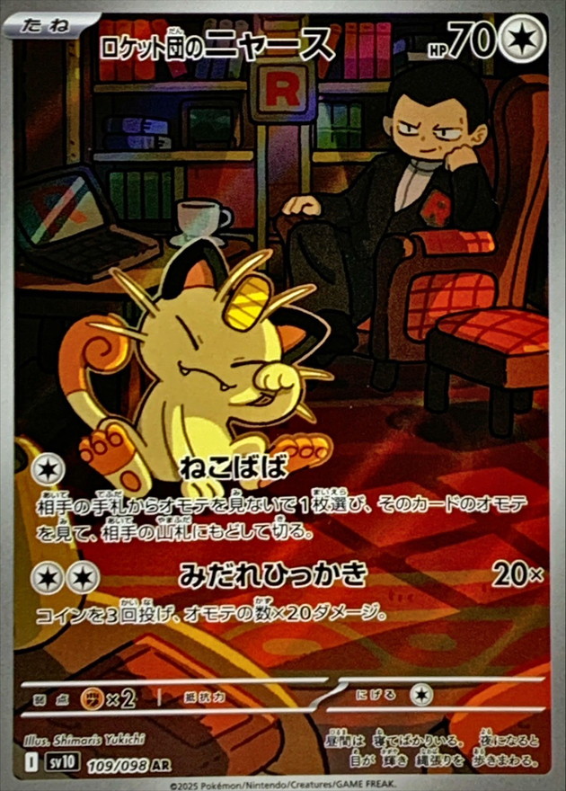 ロケット団のニャース【AR】