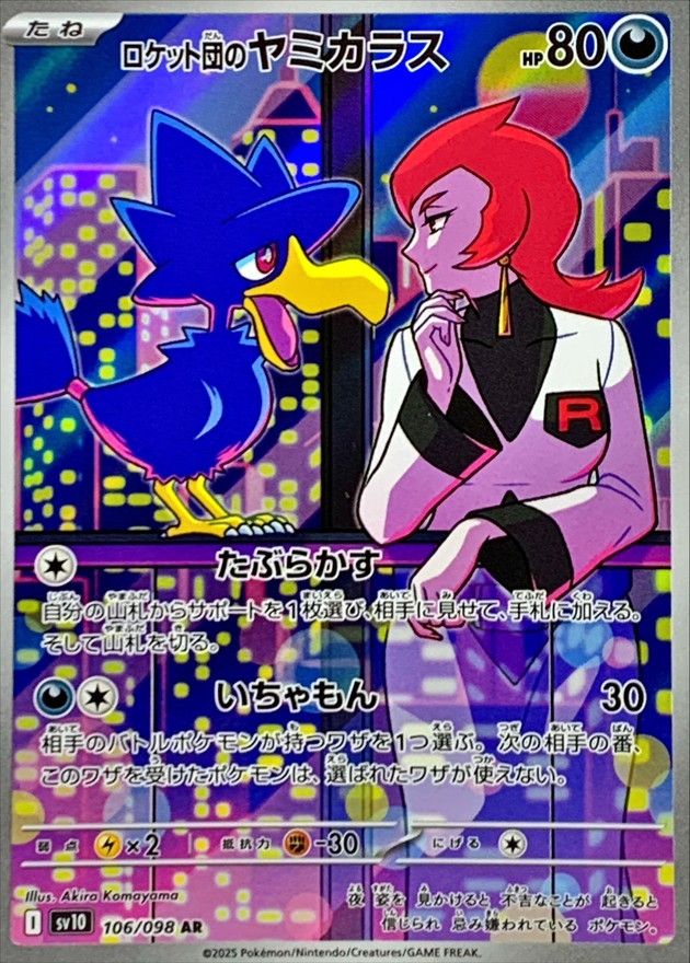 ロケット団のヤミカラス【AR】