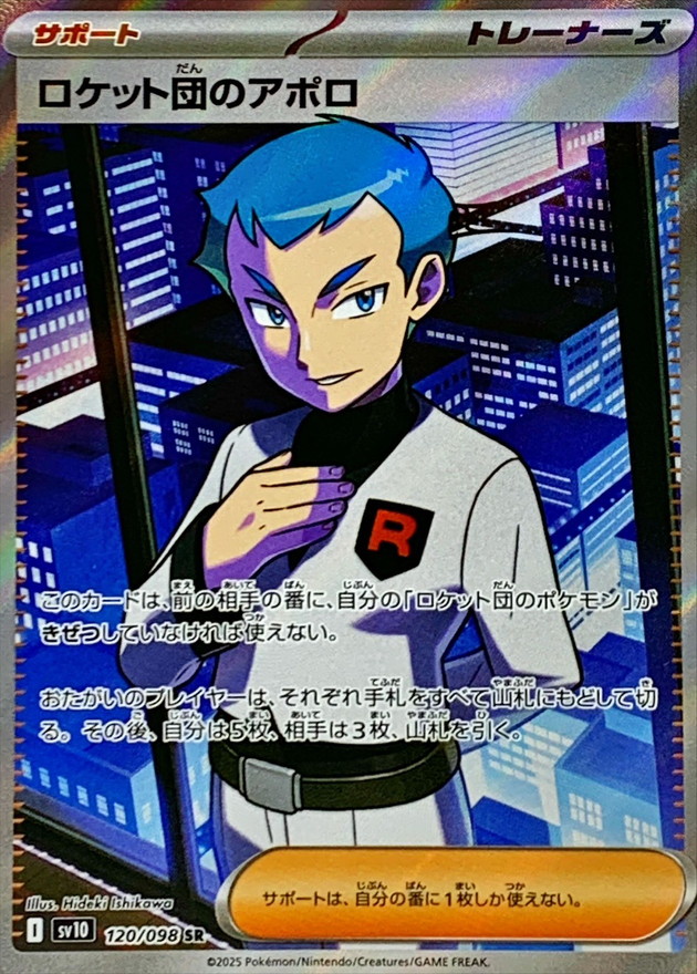 ロケット団のアポロ【SR】