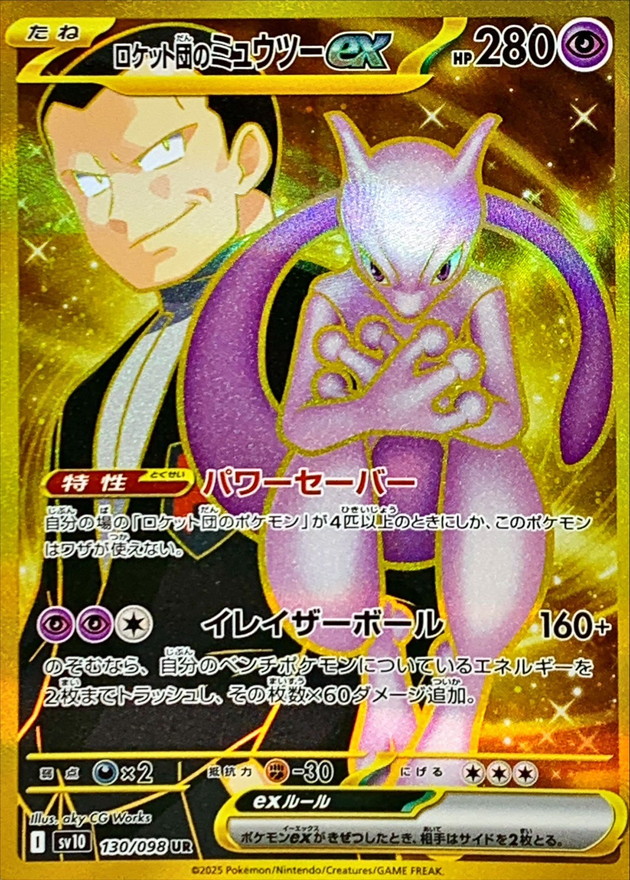 ロケット団のミュウツーex【UR】