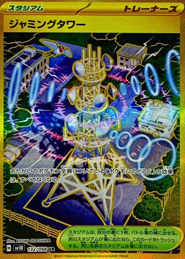 ジャミングタワー【UR】
