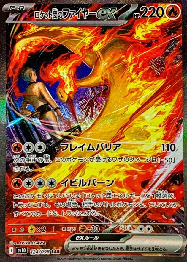 ロケット団のファイヤーex【SAR】