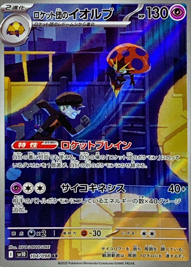 ロケット団のイオルブ【AR】
