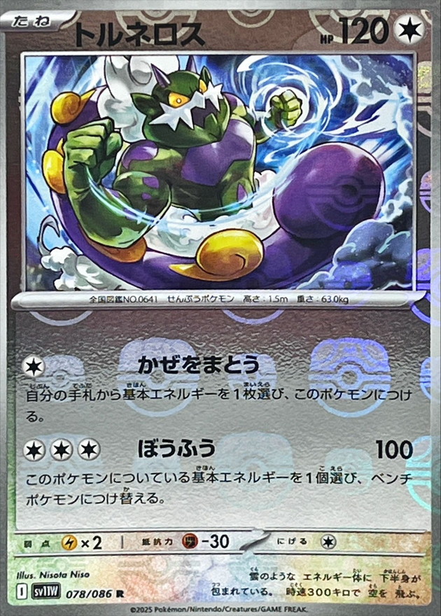 トルネロス(マスターボールミラー)【R】