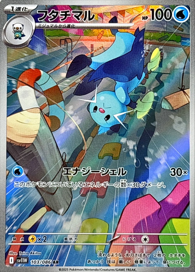 フタチマル【AR】