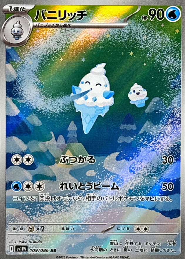 バニリッチ【AR】