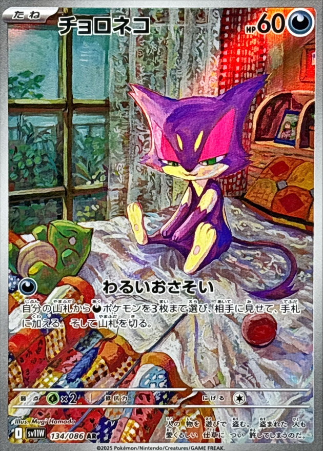 チョロネコ【AR】