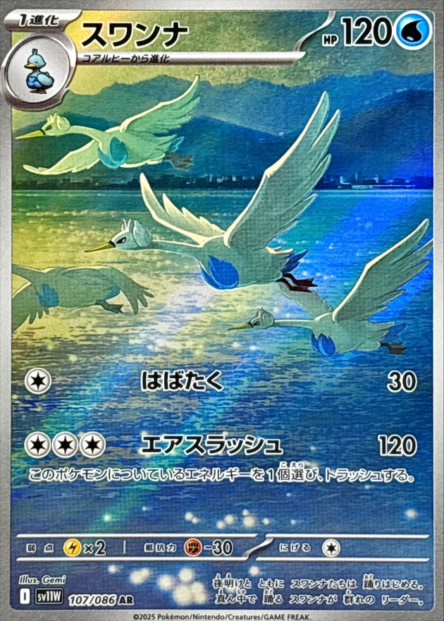 スワンナ【AR】