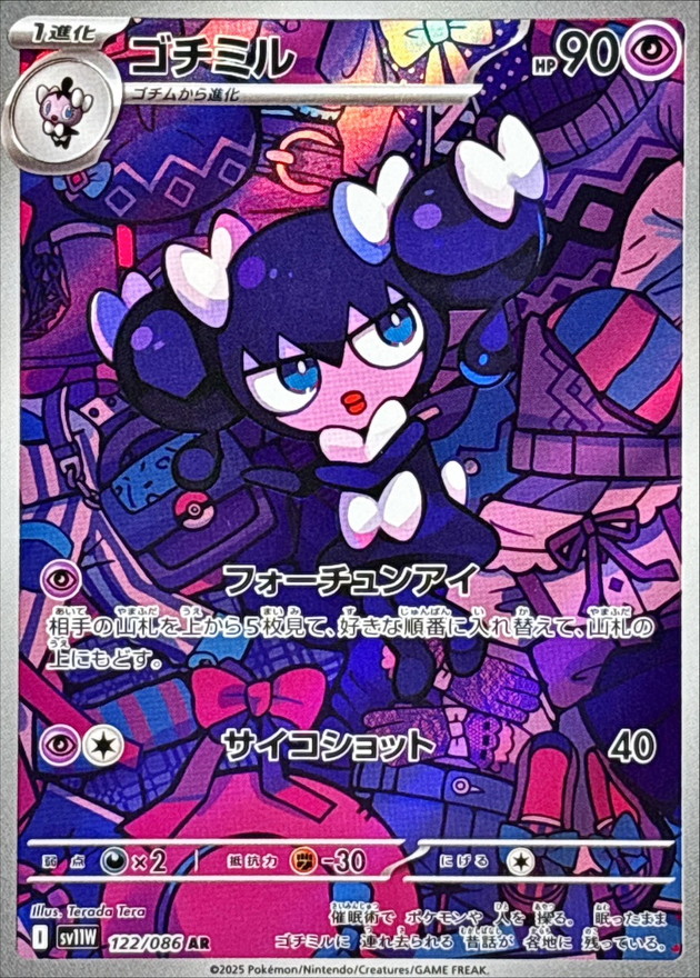 ゴチミル【AR】