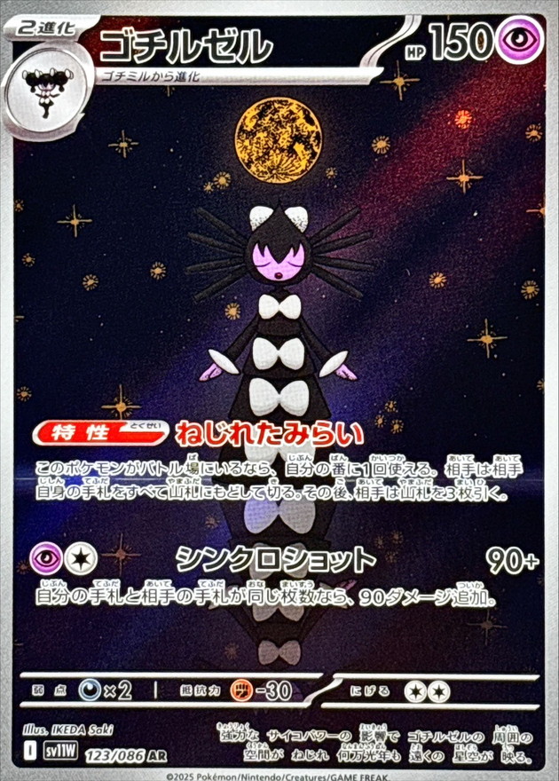ゴチルゼル【AR】