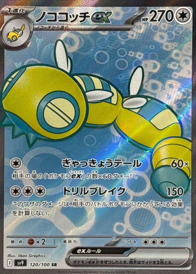 ノココッチex【SR】