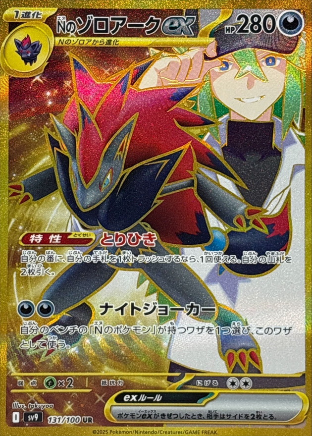 Nのゾロアークex【UR】