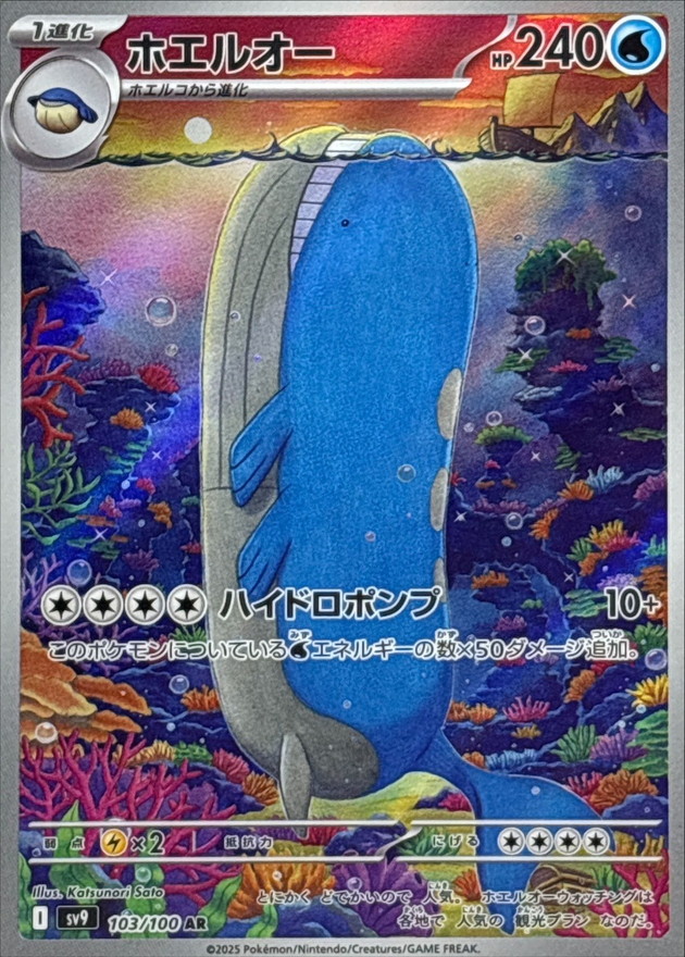 ホエルオー【AR】