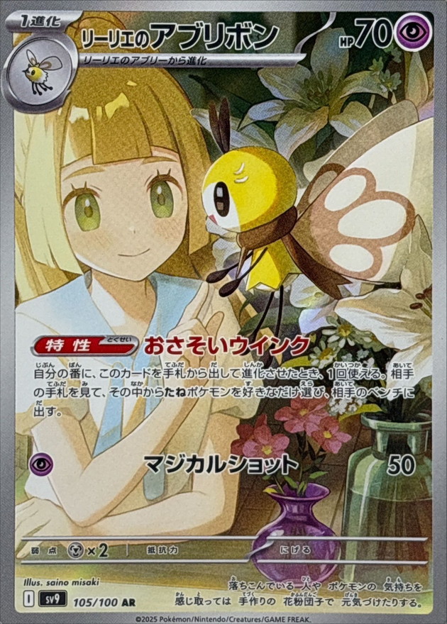 リーリエのアブリボン【AR】