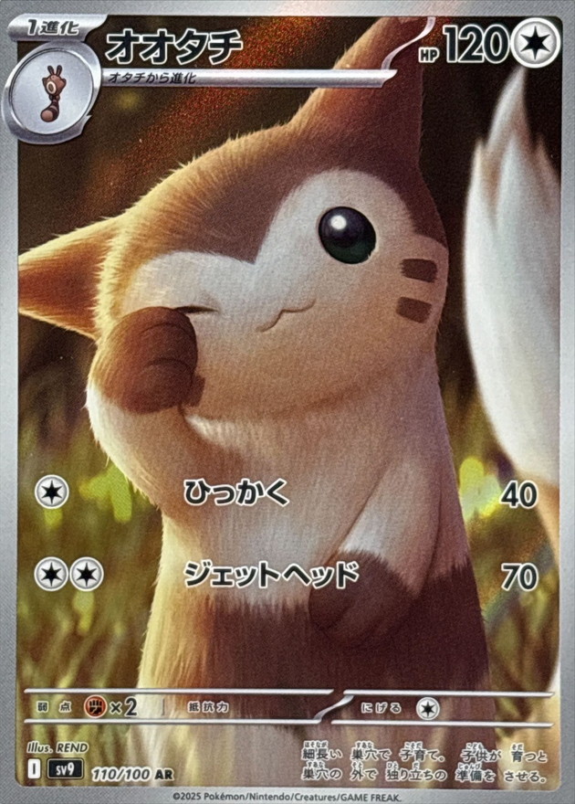 オオタチ【AR】