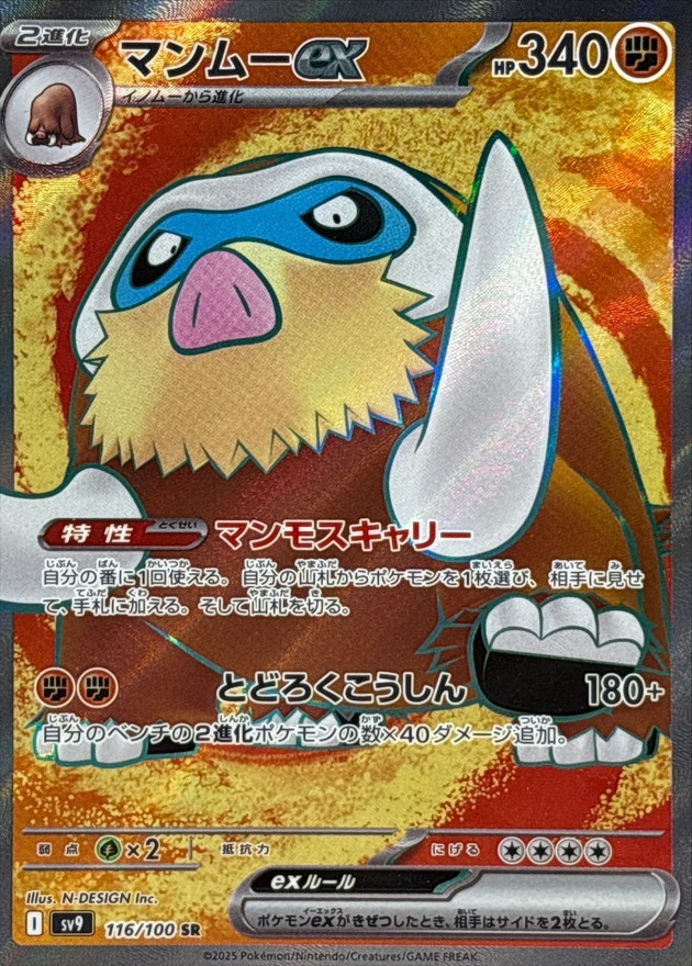 マンムーex【SR】