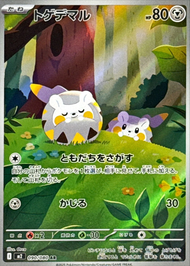 トゲデマル【AR】