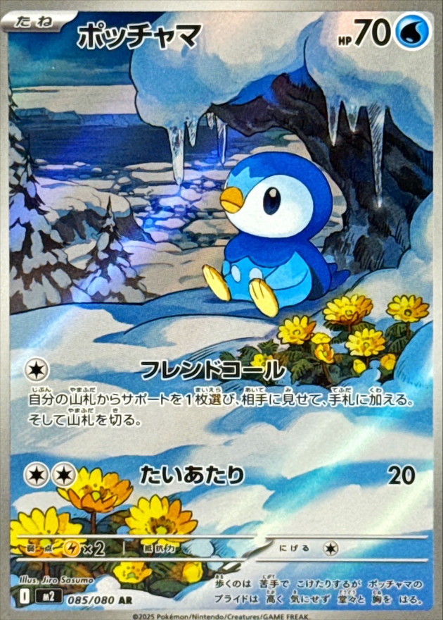 ポッチャマ【AR】