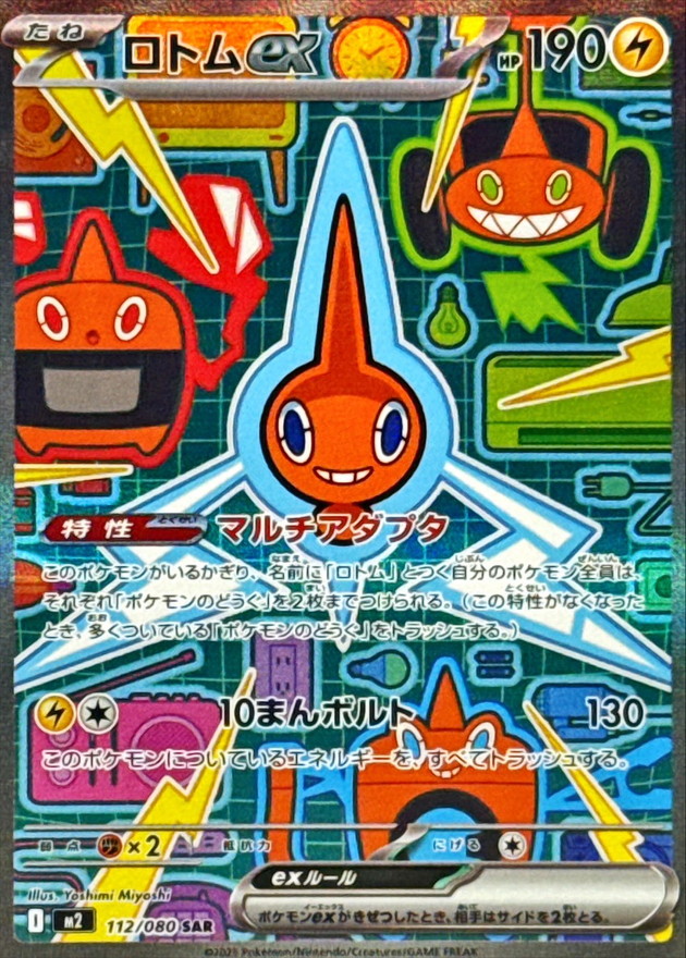 ロトムex【SAR】