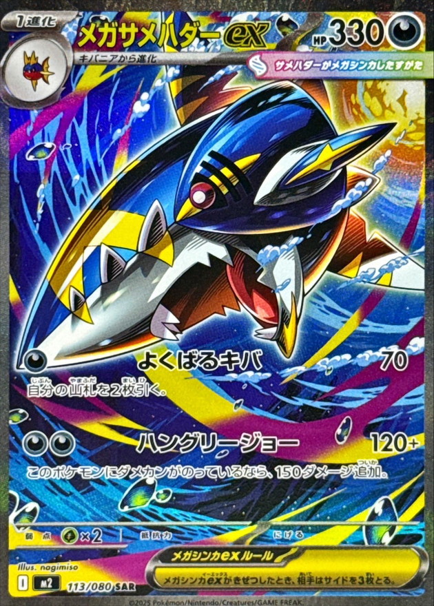 メガサメハダーex【SAR】