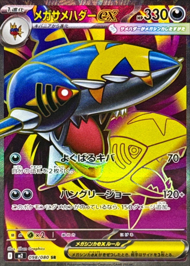 メガサメハダーex【SR】