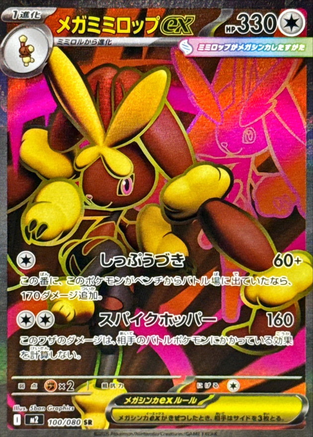 メガミミロップex【SR】