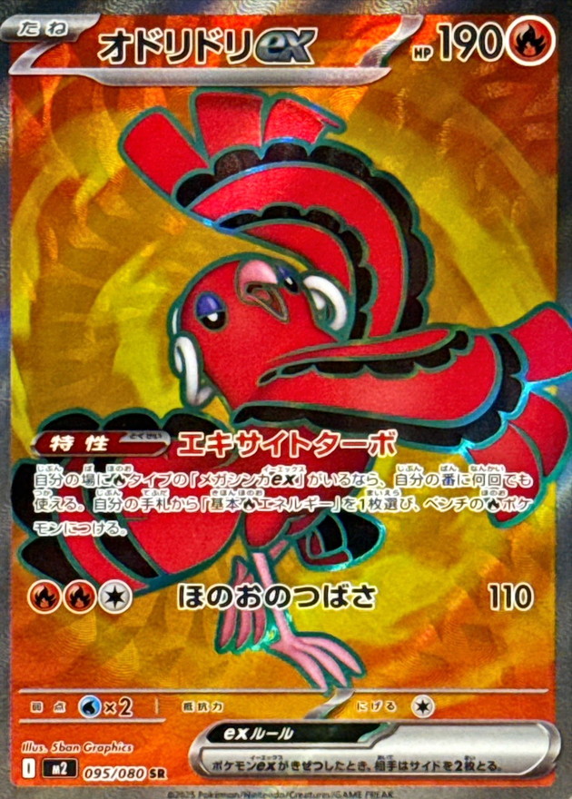 オドリドリex【SR】
