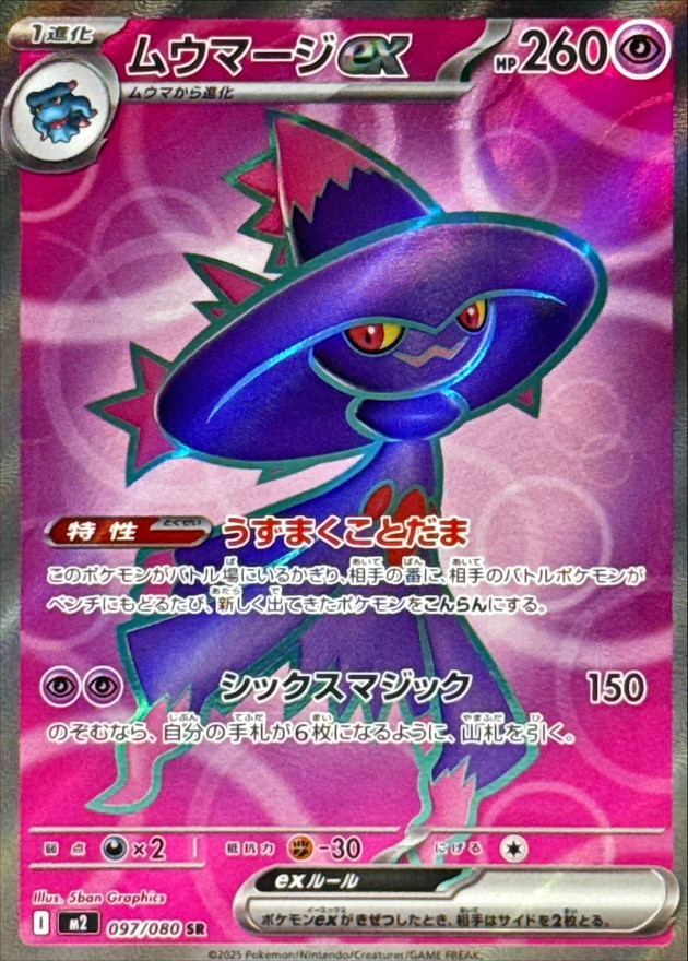 ムウマージex【SR】