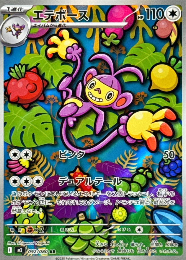 エテボース【AR】