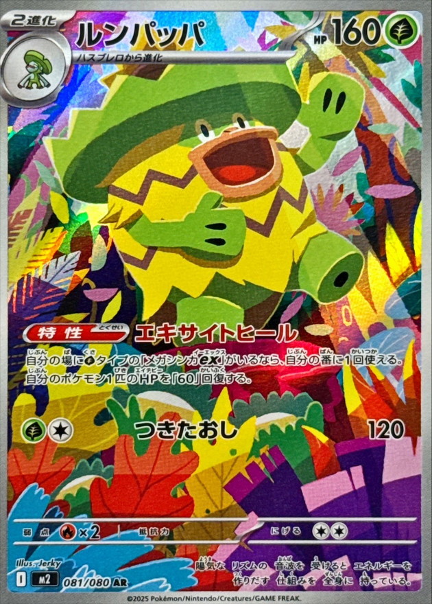 ルンパッパ【AR】