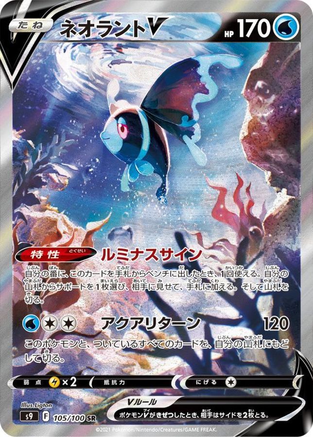 ネオラントV(SA)【SR】